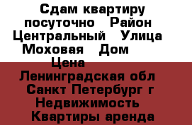 Сдам квартиру посуточно › Район ­ Центральный › Улица ­ Моховая › Дом ­ 42 › Цена ­ 3 000 - Ленинградская обл., Санкт-Петербург г. Недвижимость » Квартиры аренда посуточно   